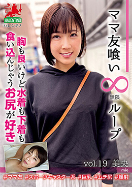 ママ友喰い無限ループ　vol.19　美央　胸も良いけど水着も下着も食い込んじゃうお尻が好き